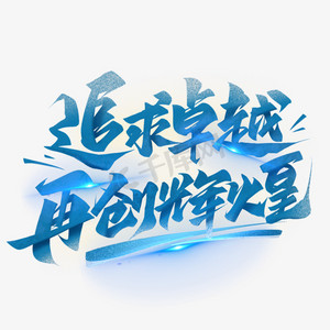 企业文案励志语录追求卓越再创辉煌毛笔文案字体设计