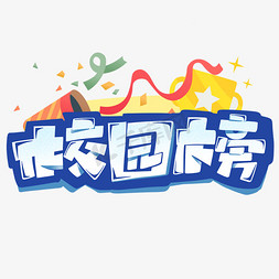 校园榜字体设计