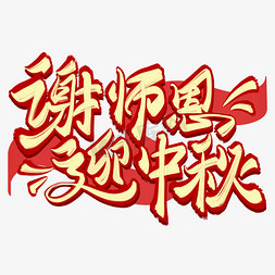 中秋月字体免抠艺术字图片_谢师恩迎中秋字体设计