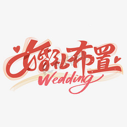 农村新家布置集免抠艺术字图片_婚礼新婚婚礼布置字体设计