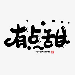 甜甜的味道ps艺术字体-甜甜的味道ps字体设计效果-千库网