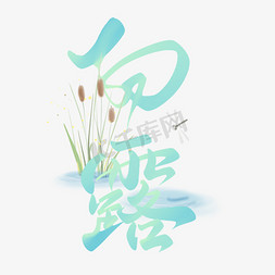 中国风荷花免抠艺术字图片_白露中国风书法字体