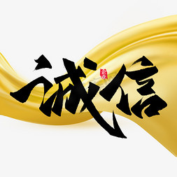 诚信古典ps艺术字体-诚信古典ps字体设计效果-千库网