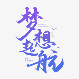 梦想免抠艺术字图片_手写字梦想起航