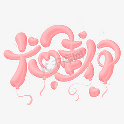 可爱粉色气球免抠艺术字图片_卡哇伊卡通气球字体