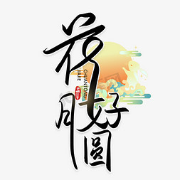 花好月圆音乐ps艺术字体-花好月圆音乐ps字体设计效果-千库网