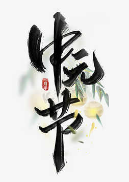 中元节中国风手写书法字体