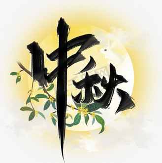 兔年毛笔书法落款图片图片_兔年毛笔书法落款图片设计图片素材大全-千