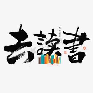 全套图书ps艺术字体-全套图书ps字体设计效果-千库网
