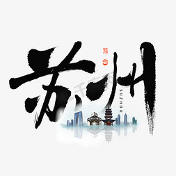 苏州建筑免抠艺术字图片_苏州大气毛笔书法字体
