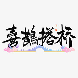 七夕古风字体免抠艺术字图片_喜鹊搭桥大气毛笔书法字体