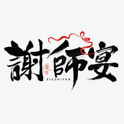 谢师宴素材免抠艺术字图片_谢师宴大气毛笔书法字体