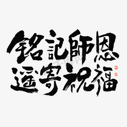 墨迹笔触免抠艺术字图片_铭记师恩遥寄祝福大气毛笔书法字体