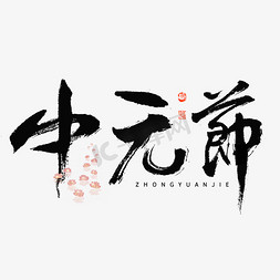 中元节大气毛笔书法字体设计