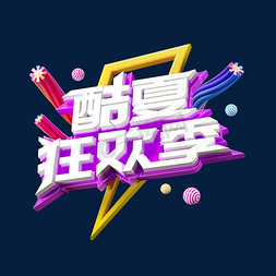 夏日缤纷季免抠艺术字图片_夏天酷夏狂欢季C4D立体创意字