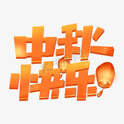 黄色时尚免抠艺术字图片_中秋快乐节日可爱卡通标题字体