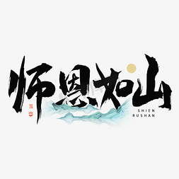 山水版画免抠艺术字图片_师恩如山大气毛笔书法字体