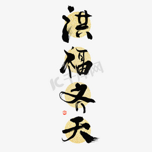洪福齐天毛笔书法字体设计