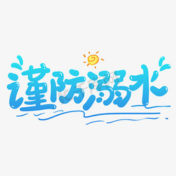 落水剃须刀免抠艺术字图片_手写字谨防溺水
