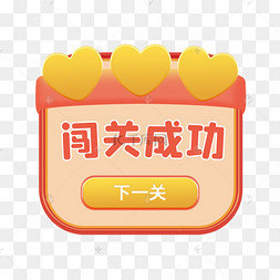 游戏闯关成功弹窗