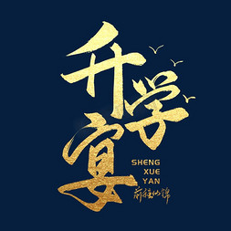 手写毛笔字升学宴