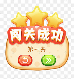 游戏闯关成功弹窗