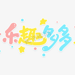 手写字乐趣多多