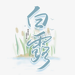 露珠免抠艺术字图片_手写字白露节气