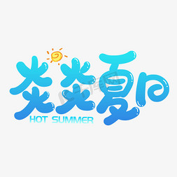 手写字炎炎夏日