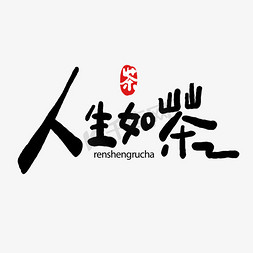 人生如茶文字排版个人vip和企业vip免费下载古韵茗茶字体设计个人vip