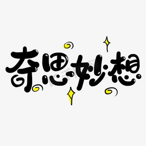想出答案ps艺术字体-想出答案ps字体设计效果-千库网