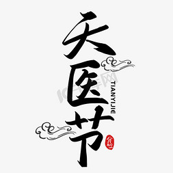医ps艺术字体-医ps字体设计效果-千库网