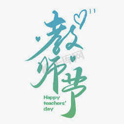 9.10教师节快乐免抠艺术字图片_毛笔写字教师节