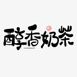 奶茶店员免抠艺术字图片_手写字醇香奶茶