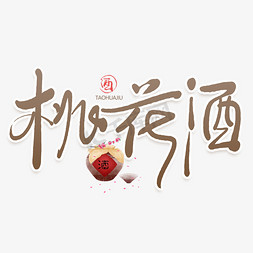 桃花免抠艺术字图片_手写字桃花酒