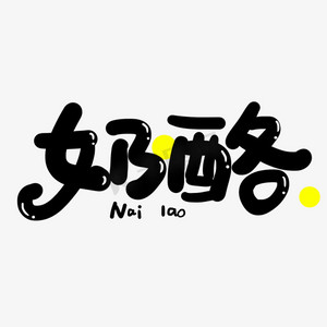 一块乳酪ps艺术字体-一块乳酪ps字体设计效果-千库网