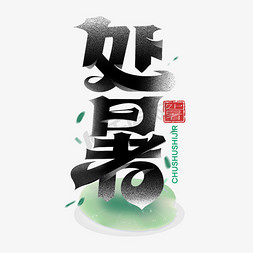 处暑节气创意字体设计