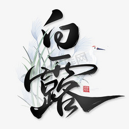 中国风芦苇免抠艺术字图片_白露中国风书法字体