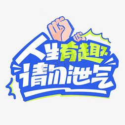 请勿乱扔图标免抠艺术字图片_创意励志文案人生有趣请勿泄气创意字体设计