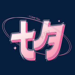 七夕粉色酸性立体字