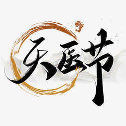 古代中医馆免抠艺术字图片_天医节中国风书法标题