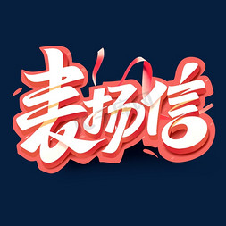 创意感谢免抠艺术字图片_表扬信创意字体设计