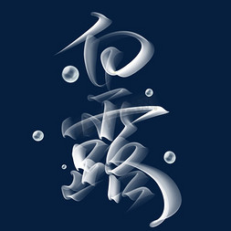 白露中国风书法字体