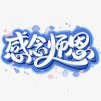 个人vip和企业vip免费下载免抠艺术字感念师恩字体设计个人vip和企业