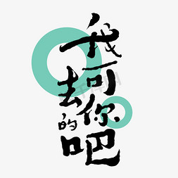 我可去你的吧字体