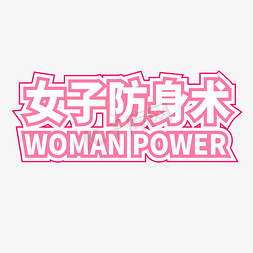 女子防身术女性力量粉红色描边卡通标题