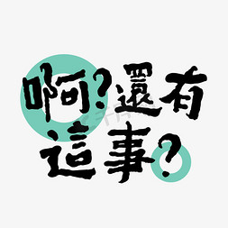 啊还有这事创意字体