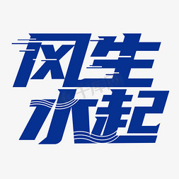 智字变形免抠艺术字图片_风生水起文字变形