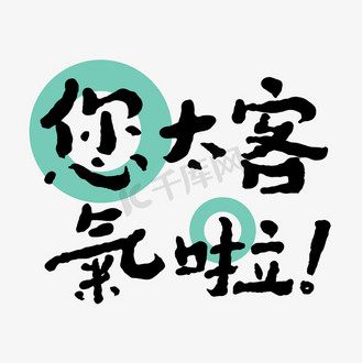 您太客气啦创意字