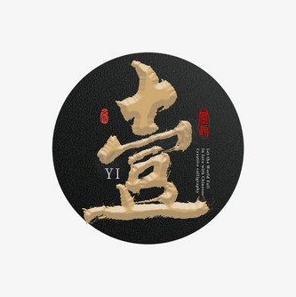 大写壹国潮字体